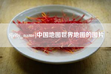 京山中国地图世界地图的图片