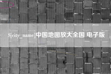 京山中国地图放大全国 电子版