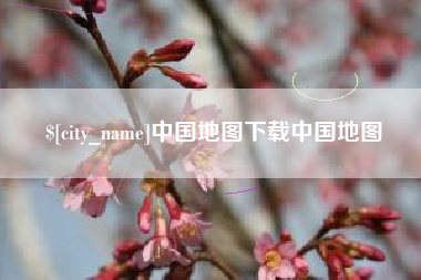 京山中国地图下载中国地图