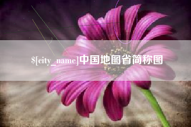 京山中国地图省简称图
