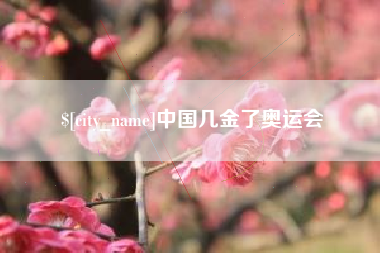 京山中国几金了奥运会