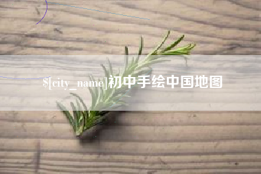 京山初中手绘中国地图