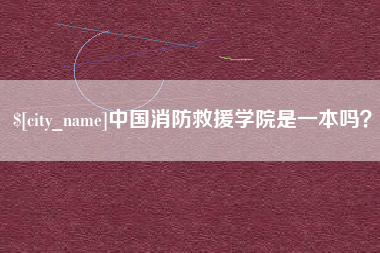 京山中国消防救援学院是一本吗？