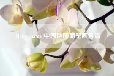 京山中国地图简笔画各省