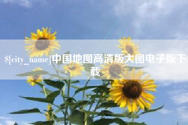 京山中国地图高清版大图电子版下载