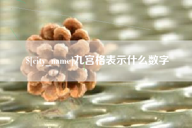 京山九宫格表示什么数字