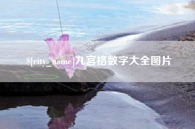 京山九宫格数字大全图片