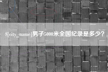 京山男子5000米全国纪录是多少？