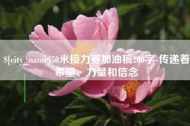 京山50米接力赛加油稿200字-传递着希望、力量和信念