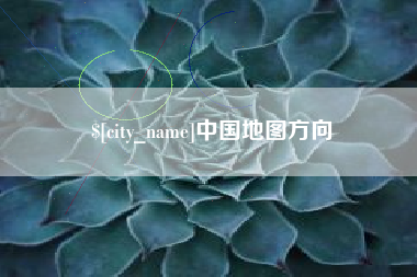 京山中国地图方向