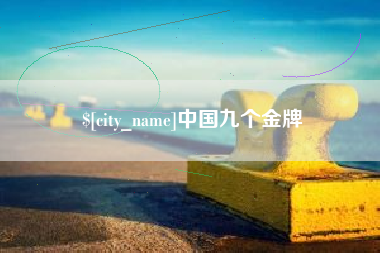 京山中国九个金牌