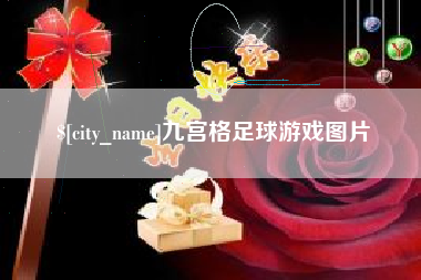 京山九宫格足球游戏图片
