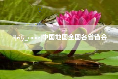 京山中国地图全图各省省会