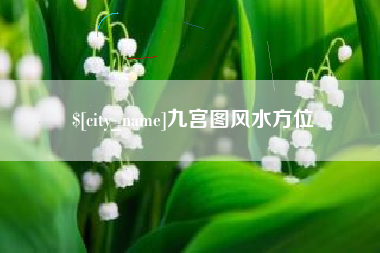 京山九宫图风水方位