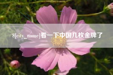 京山看一下中国几枚金牌了
