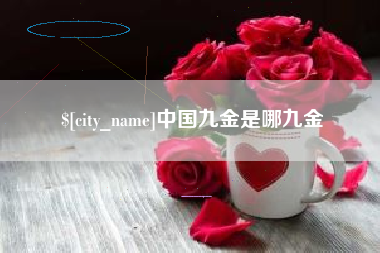 京山中国九金是哪九金