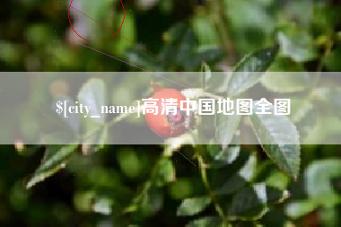 京山高清中国地图全图