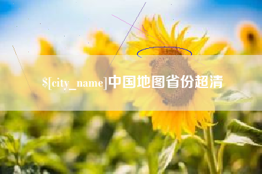 京山中国地图省份超清
