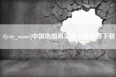 京山中国地图高清版大图免费下载