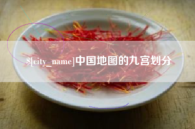 京山中国地图的九宫划分