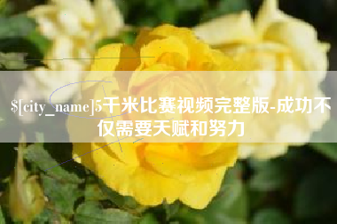 京山5千米比赛视频完整版-成功不仅需要天赋和努力