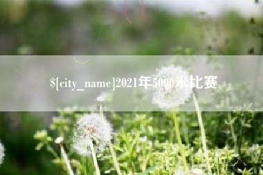 京山2021年5000米比赛