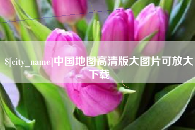 京山中国地图高清版大图片可放大下载