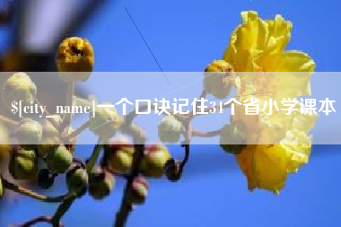 京山一个口诀记住34个省小学课本