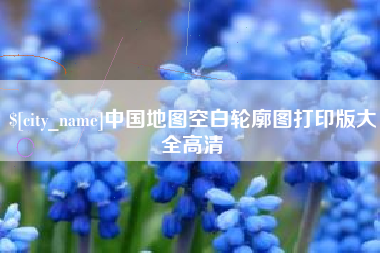 京山中国地图空白轮廓图打印版大全高清