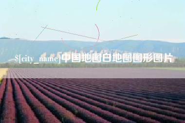 京山中国地图白地图图形图片