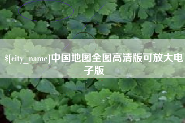 京山中国地图全图高清版可放大电子版