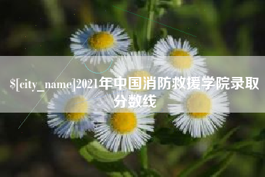 京山2021年中国消防救援学院录取分数线