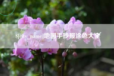 京山地图手抄报涂色大全