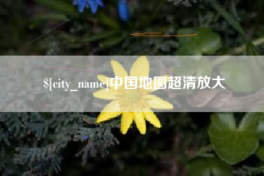 京山中国地图超清放大