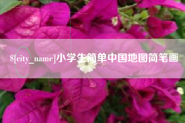 京山小学生简单中国地图简笔画