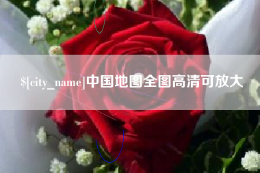 京山中国地图全图高清可放大