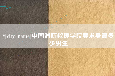 京山中国消防救援学院要求身高多少男生