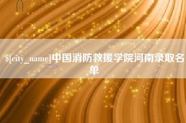 京山中国消防救援学院河南录取名单