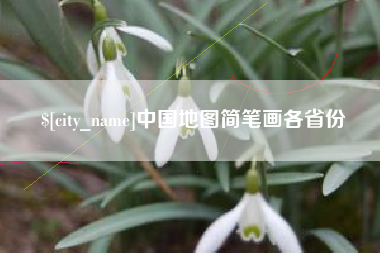 京山中国地图简笔画各省份