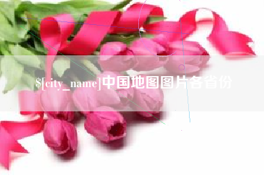 京山中国地图图片各省份