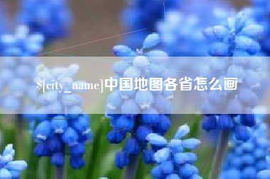 京山中国地图各省怎么画