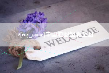 京山中国地图超清全图