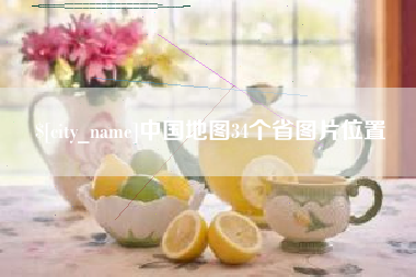 京山中国地图34个省图片位置