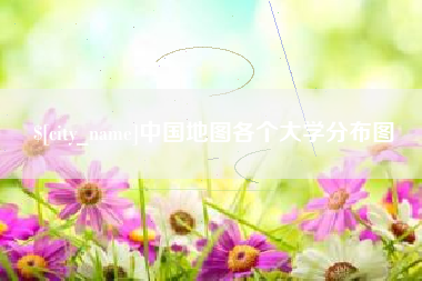 京山中国地图各个大学分布图