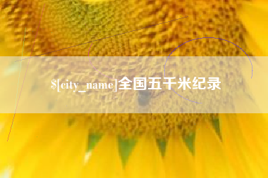 京山全国五千米纪录