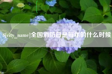 京山全国消防日是每年的什么时候