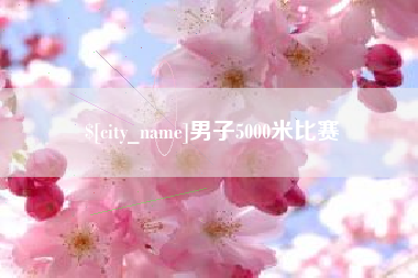 京山男子5000米比赛