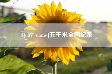 京山五千米全国纪录