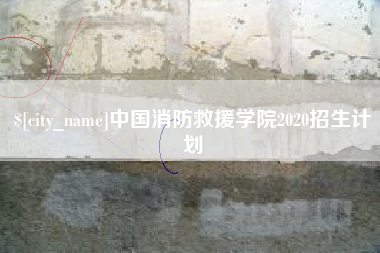 京山中国消防救援学院2020招生计划