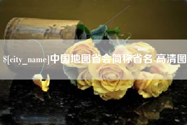 京山中国地图省会简称省名 高清图